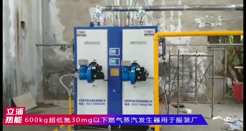 600kg超低氮30mg以下燃气蒸汽发生器用于服装厂